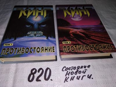 Лот: 7536032. Фото: 1. Противостояние (к-кт из 2 книг... Художественная