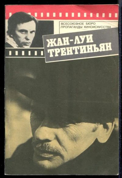 Лот: 23431466. Фото: 1. Жан-Луи Трентиньян. Мемуары, биографии