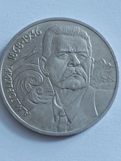 Лот: 25120962. Фото: 1. 1 рубль 1988 г Максим Горький... Россия и СССР 1917-1991 года