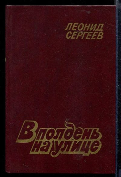 Лот: 23429012. Фото: 1. В полдень на улице. Художественная