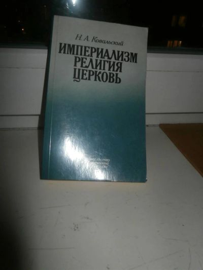 Лот: 3430021. Фото: 1. Империализм. Религия . Церковь. Другое (литература, книги)