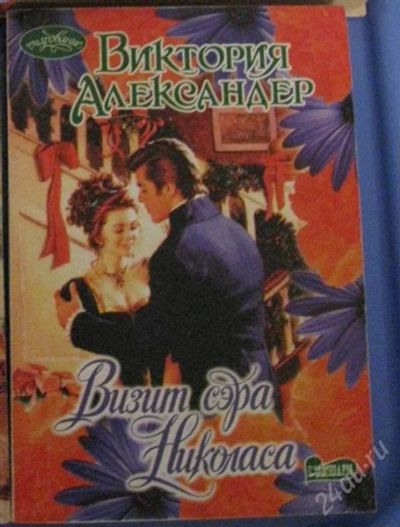 Лот: 2516611. Фото: 1. Визит сэра Николаса / Виктория... Художественная