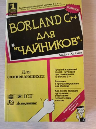 Лот: 19877981. Фото: 1. Boland C++ для Чайников. М. Хаймен. Компьютеры, интернет