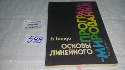 Лот: 10812325. Фото: 1. Основы линейного программирования... Компьютеры, интернет