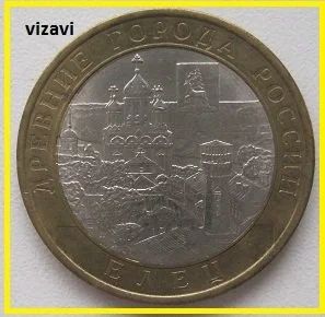 Лот: 16744833. Фото: 1. 10 рублей 2011. Елец, XF/VF (20202810... Россия после 1991 года