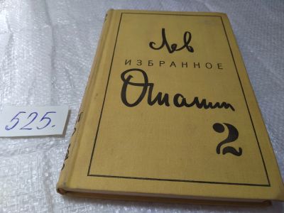 Лот: 19346705. Фото: 1. Ошанин Лев. Избранные произведения... Художественная