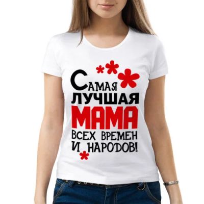 Лот: 5328643. Фото: 1. Женская футболка хлопок "Самая... Подарки на 8 марта