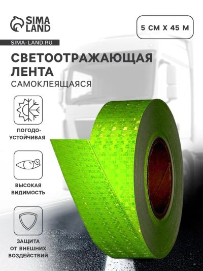 Лот: 25617698. Фото: 1. Светоотражающая лента, самоклеящаяся... Жилеты светоотражающие