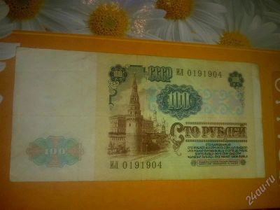 Лот: 1450861. Фото: 1. 100 рублей 1991 г ИЛ 0191904. Россия, СССР, страны СНГ