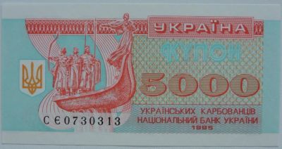 Лот: 5585756. Фото: 1. R Украина 5000 карбованцев 1995... Россия, СССР, страны СНГ