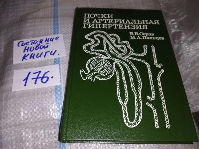 Лот: 16325418. Фото: 1. Серов В.В., Пальцев М.А. Почки... Традиционная медицина