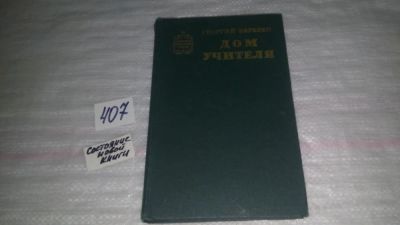 Лот: 9535073. Фото: 1. Дом учителя, Георгий Березко... Художественная