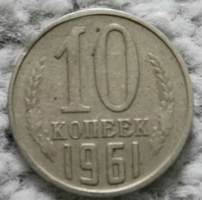 Лот: 18909884. Фото: 1. 10 копеек 1961 (1060). Россия и СССР 1917-1991 года