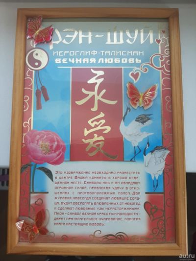 Лот: 17819806. Фото: 1. Рамка настенная фэн-шуй. Рамки, багет