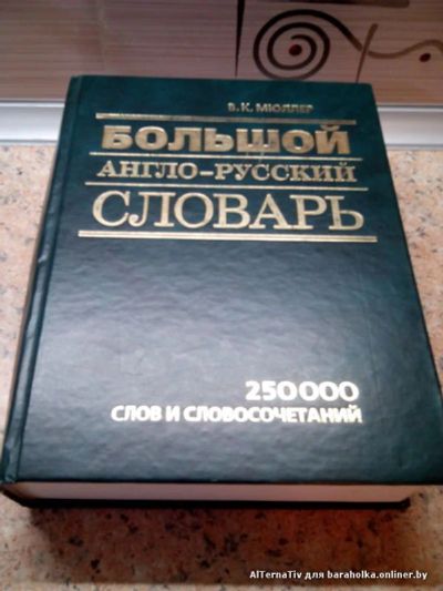 Лот: 7015082. Фото: 1. Большой англо-русский словарь... Словари