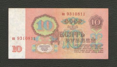 Лот: 16238034. Фото: 1. 10 рублей 1961 года. Серия аа... Россия, СССР, страны СНГ