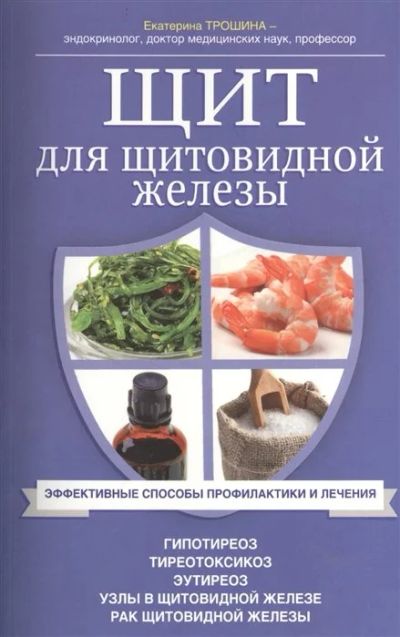 Лот: 17571670. Фото: 1. "Щит для щитовидной железы" Трошина... Традиционная медицина