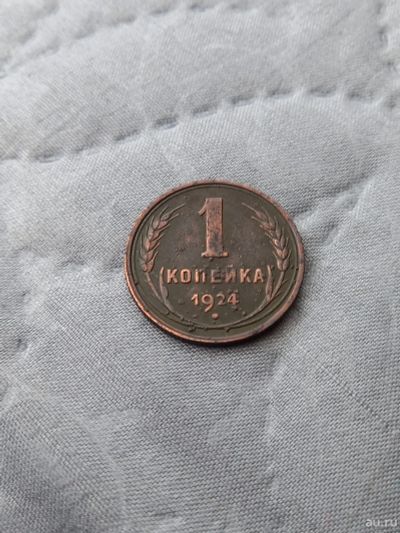 Лот: 17458829. Фото: 1. 1 копейка 1924 хорошая !!!. Россия и СССР 1917-1991 года