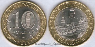 Лот: 1025485. Фото: 1. 10 рублей 2011, Елец+Соликамск... Россия после 1991 года