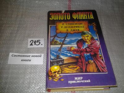 Лот: 6699391. Фото: 1. Золото Флинта. Остров Сокровищ... Художественная