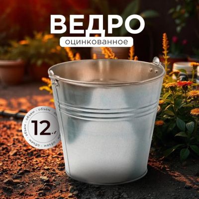 Лот: 25062777. Фото: 1. Ведро металл, оцинкованное, 12... Инвентарь для уборки