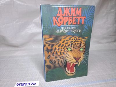 Лот: 25046537. Фото: 1. Oz (4092320) Леопард из Рудрапраяга... Художественная