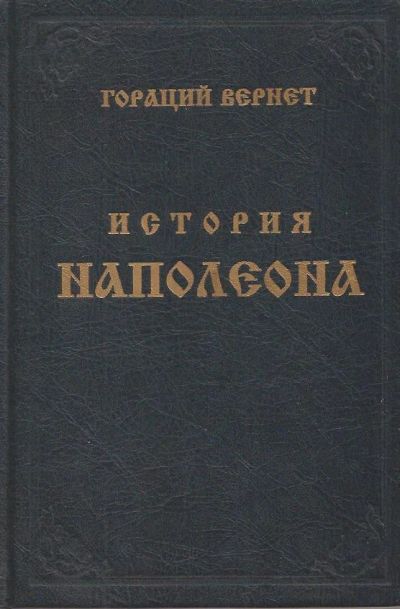 Лот: 11603264. Фото: 1. Гораций Вернет - История Наполеона... История