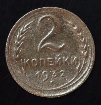 Лот: 2809007. Фото: 1. 2 коп 1932 г. (а1343). Россия и СССР 1917-1991 года