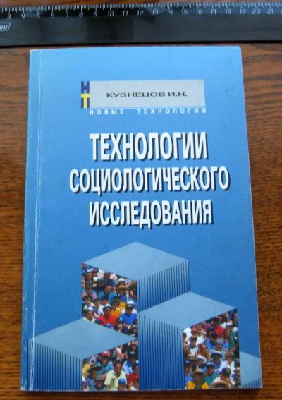 Лот: 4296552. Фото: 1. Технологии социологического исследования. Социология