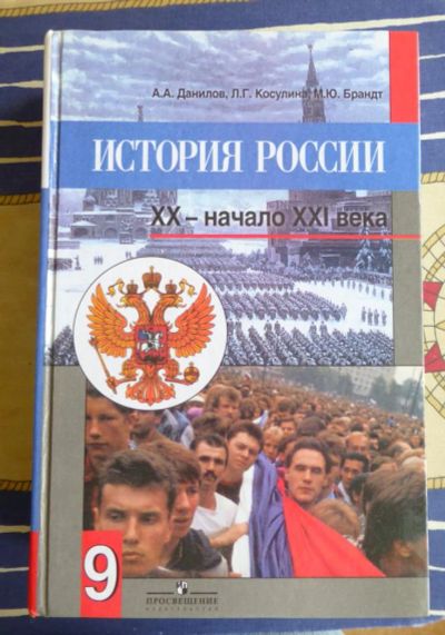 Лот: 4125688. Фото: 1. Учебник по истории России 9 кл... Для школы