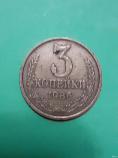 Лот: 15928427. Фото: 1. 3 копейки1986 года. Россия и СССР 1917-1991 года