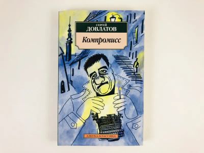 Лот: 23304379. Фото: 1. Компромисс. Довлатов С. 2010 г... Художественная