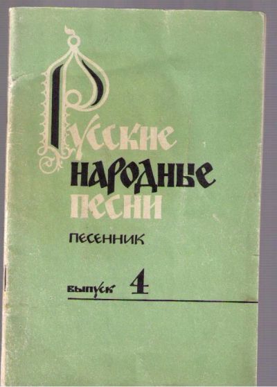 Лот: 4143899. Фото: 1. Русские народные песни. Песенник... Музыка