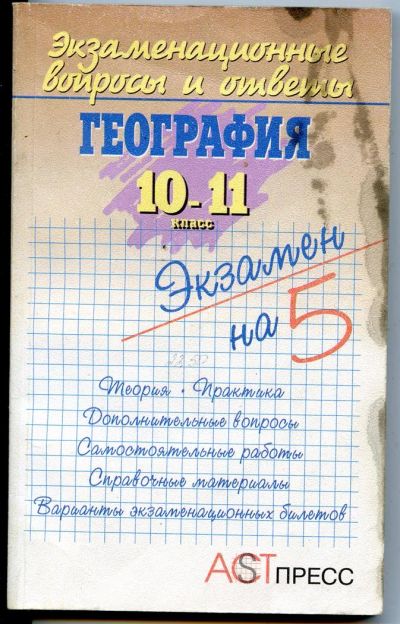 Лот: 3745625. Фото: 1. География. экзаменационные ответы... Для школы