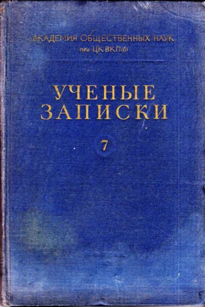 Лот: 23444212. Фото: 1. Ученые записки | Выпуск 7. За... Другое (общественные и гуманитарные науки)