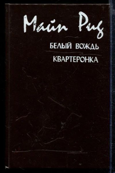 Лот: 23429033. Фото: 1. Белый вождь. Квартеронка. Художественная