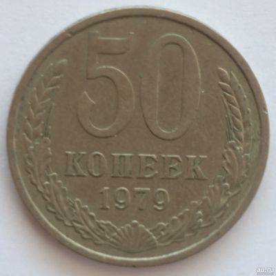 Лот: 2563924. Фото: 1. 50 копеек 1979 год. Россия и СССР 1917-1991 года