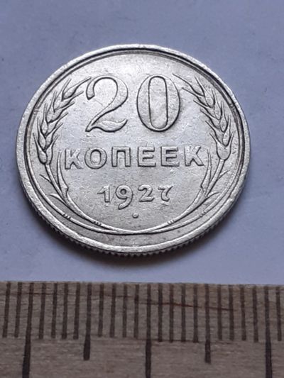 Лот: 18770689. Фото: 1. (№ 7562 ) 20 копеек 1927 года... Россия и СССР 1917-1991 года