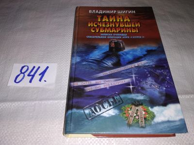 Лот: 15460817. Фото: 1. Шигин В.В., Тайна исчезнувшей... История