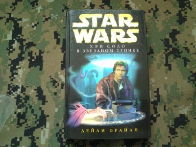 Лот: 10291969. Фото: 1. Star Wars книга, Брайан Дэйли... Художественная