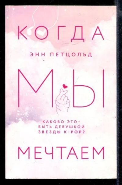 Лот: 23432117. Фото: 1. Когда мы мечтаем. Художественная
