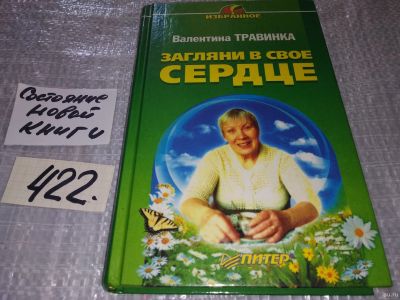 Лот: 18229766. Фото: 1. (1092336) Валентина Травинка... Религия, оккультизм, эзотерика