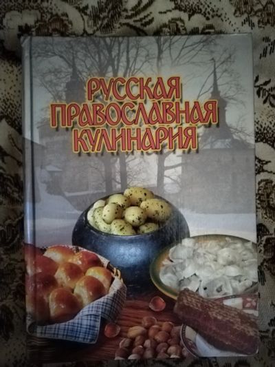 Лот: 20338813. Фото: 1. Книга Русская православная кулинария. Кулинария