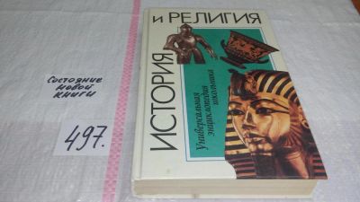 Лот: 10069135. Фото: 1. История и религия. Универсальная... История