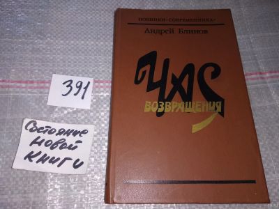 Лот: 17766269. Фото: 1. Блинов А. Час возвращения. Роман... Художественная
