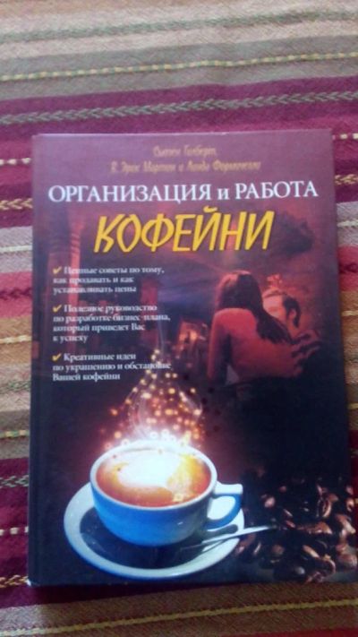 Лот: 8064833. Фото: 1. Книга Организация и работа кофейни. Менеджмент