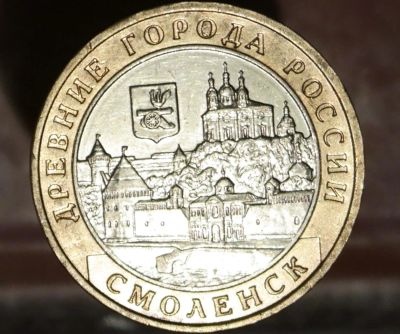 Лот: 8611248. Фото: 1. 10 рублей. Смоленск. ММД. Остальные страны