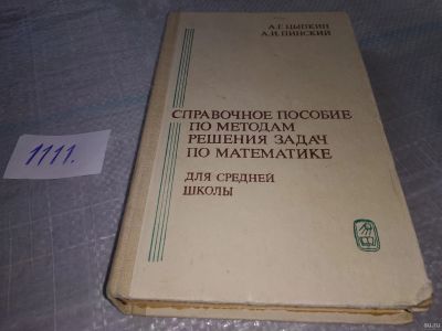 Лот: 18156768. Фото: 1. Справочное пособие по методам... Физико-математические науки