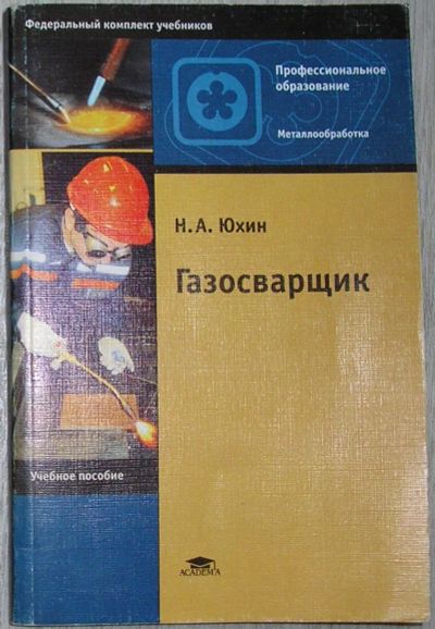 Лот: 21981103. Фото: 1. Газосварщик. Юхин Николай Александрович... Тяжелая промышленность