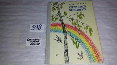 Лот: 9654559. Фото: 1. Среди лесов березовых (398). Художественная для детей